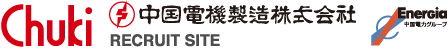 Chuki中国電機製造株式会社 RECRUIT SITE